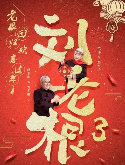 名称：刘老根3 (2010) 4K 高码 全集描述：《刘老根3》讲的是退休在家的刘老根，因大辣椒带儿子药丸子回乡求助，意外发现山庄经营不善、儿子大奎等人隐瞒实情，于是决定重出江湖、整顿山庄的故事‌百度：