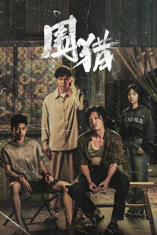 名称：围猎 (2025) 4K 全集描述：南州禁毒大队杨一鹏、之安等干警，在“清剿行动”后围猎丰茂村在逃嫌犯牟森等人