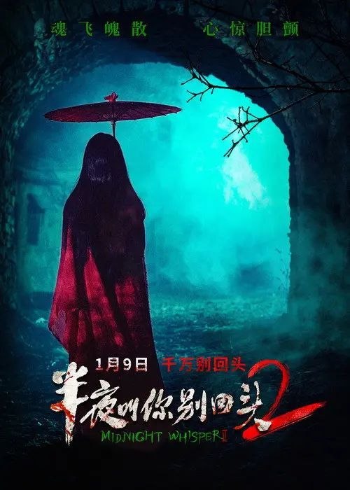 名称：半夜叫你别回头2 (2026) 4K HDR描述：新婚的萧灵儿（陆烟 饰）前往儿时的山间别墅度假