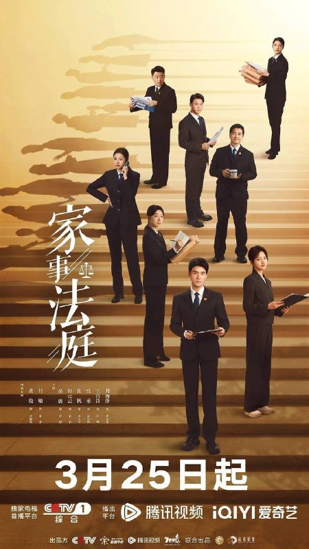 名称：家事法庭（2026）4K 60FPS S01 HiveWeb 描述：青年法官沈谢秩携手律师秦睿，与舒静、胡艾溪、陈向辉等法律同侪深入基层工作，为人民群众解决亲子矛盾、婚姻困境等纷繁的社会、家庭问题；在一桩桩案件中，秉持法律无情人有情的原则，践行初心使命、坚守法治信仰的故事