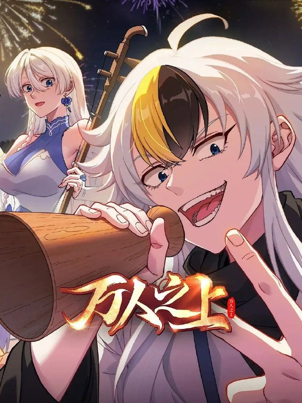 名称：万人之上 (2026) 4K HDR Vivid 高码率 [杜比音效] [更新03集]描述：易枫穿越到仙江大陆，由于天生无灵根，只能凭借系统赠予的“生活必备技能”勉强生活