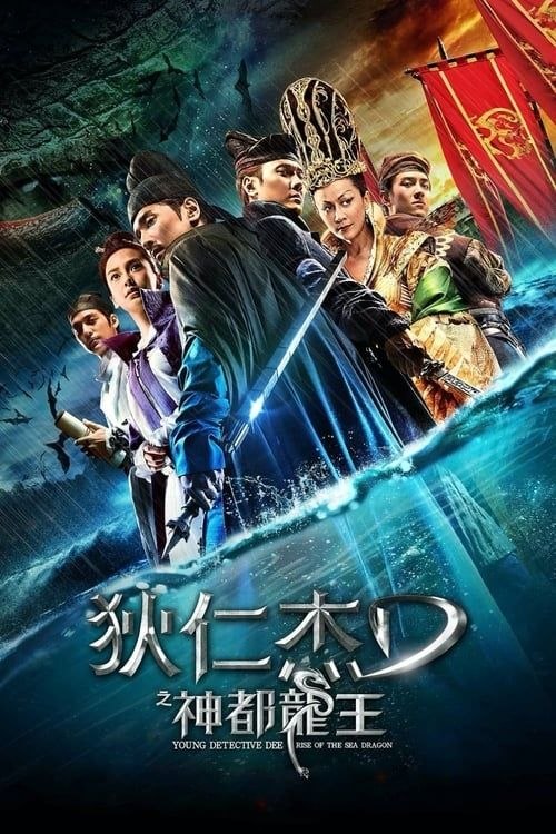 名称：狄仁杰之神都龙王 (2013) 4K 60帧描述：唐朝麟德年间，唐高宗（盛鉴 饰）与武则天（刘嘉玲 饰）强硬派出大军远征，谁知舰队在大海中遇袭，遭到重挫