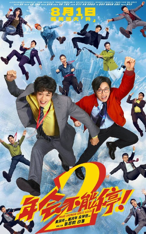 名称：年会不能停2（2026）4K HDR 杜比音效描述：“缺心眼”刘奔（张若昀 饰）拼命冲业绩，功劳却只给会拍马屁的同事