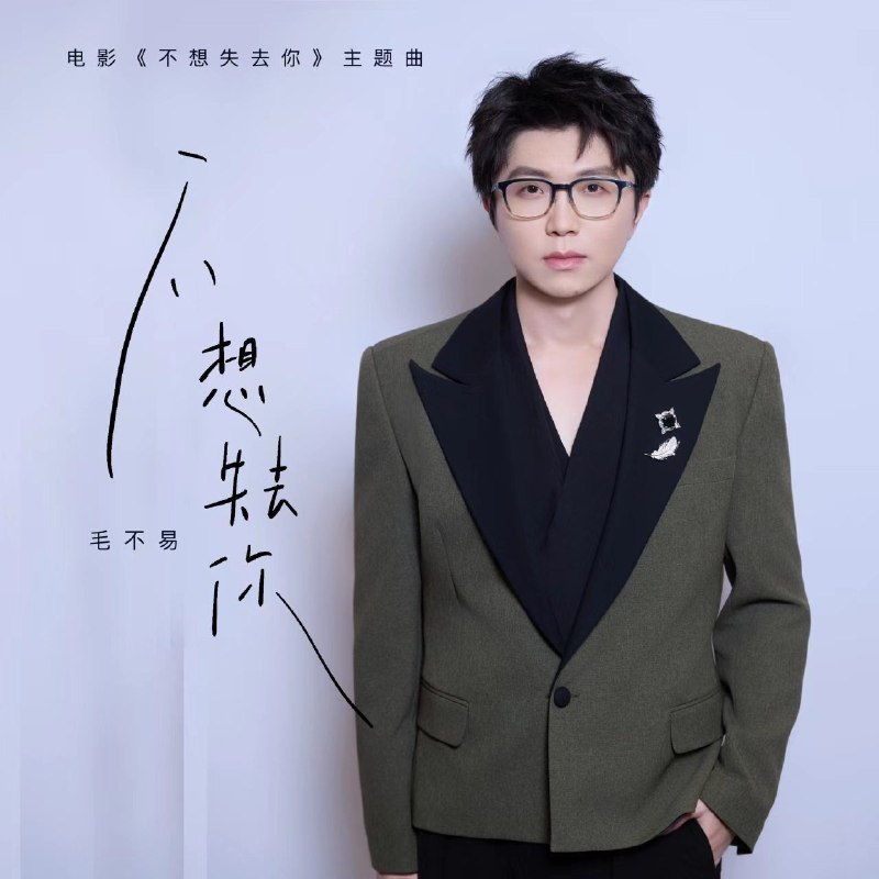 名称：毛不易 不想失去你 (电影主题曲) [臻品母带]FLAC 24bit 192khz描述：电影 不想失去你 主题曲百度：