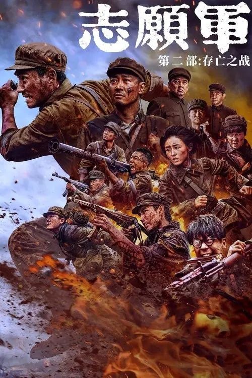 名称：【原盘】志愿军：存亡之战 (2024) 1080P REMUX 内封简/繁英双语特效字幕描述：影片聚焦铁原阻击战