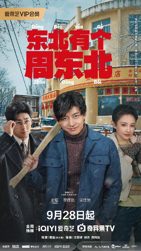 名称：东北有个周东北（2026）4K 60FPS S01E01 - E12 杜比音效描述：再回东北弄潮头，守家立业竞风流