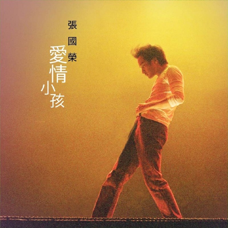 名称：张国荣 爱情小孩 - Single (2026) ALAC 24bit 48khz FLAC 24bit 96khz描述：张国荣《爱情小孩》，尘封二十余年国语遗作，是《春夏秋冬》国语版