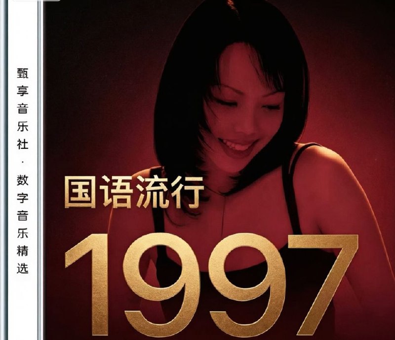 名称：群星 - 1997 年国语流行畅销金曲 FLAC描述：1997年是华语乐坛神仙打架的黄金巅峰