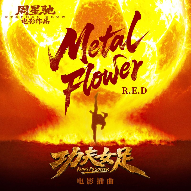 名称：功夫女足 电影插曲 R.E.D - Metal Flower 24bit 48khz + 臻品母带192khz.flac描述：电影功夫女足 插曲《Metal Flower》上线！I’m a metal flowerUnleashing the power让心中的不灭的火，绽放成花朵