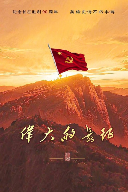 名称：伟大的长征（2026）4K 10bit 60FPS FLAC无损HiFi声 更至EP06描述：以1934年至1937年为时代背景，以中央红军长征为主线，从第五次反“围剿”失败、红军开始战略转移讲起，全景展现红一、红二、红四方面军和红二十五军等多路红军的长征历程