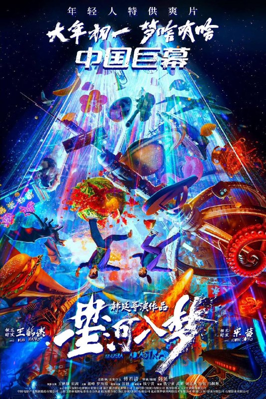 名称：星河入梦（2026）4K 臻彩MAX+ 60FPS DTS环绕声&杜比全景声 内嵌简英描述：专心备考的高中生张启蒙被一名破窗而入的陌生男子彪哥拉出考场，还被告知一个令人震惊的事实：她所在的世界只是一个虚拟元宇宙程序
