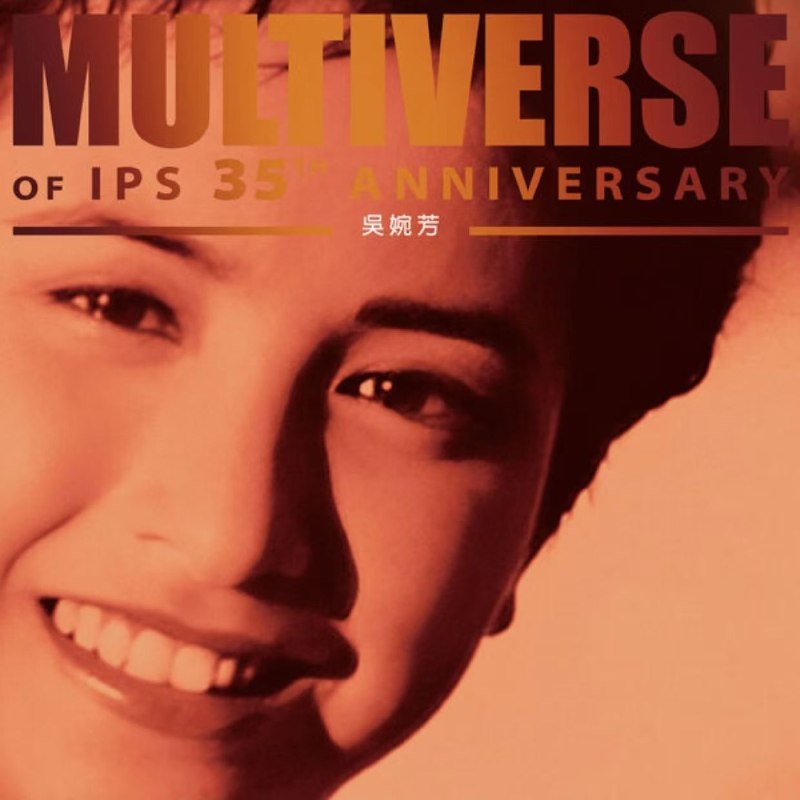 名称：吴婉芳 MULTIVERSE OF IPS 35TH ANNIVERSARY - 吳婉芳(2026) FLAC 24bit 96kHz qobuz描述：吴婉芳《MULTIVERSE OF IPS 35TH ANNIVERSARY》为2026年环球多元宇宙系列推出的纪念专辑，收录15首经典曲目