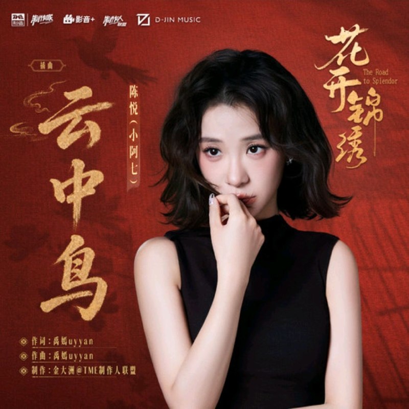 名称：小阿七 云中鸟 FLAC Hi-Res 24bit 48khz 《花开锦绣》插曲描述：《云中鸟》是电视剧《花开锦绣》的插曲 这首歌对应女主傅庭芸的人物心境，唱出女性挣脱命运束缚的成长故事