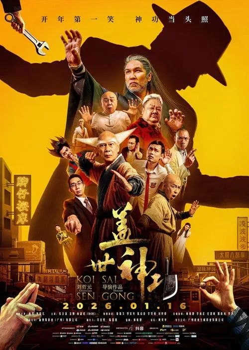 名称：盖世神功 (2026) 4K 高码 国粤多音轨描述：70年代，洪英真出⽣在H国华⼈街的武林世家“洪刀门”，因成⻓过程⼀事⽆成被众⼈戏称为“废柴”