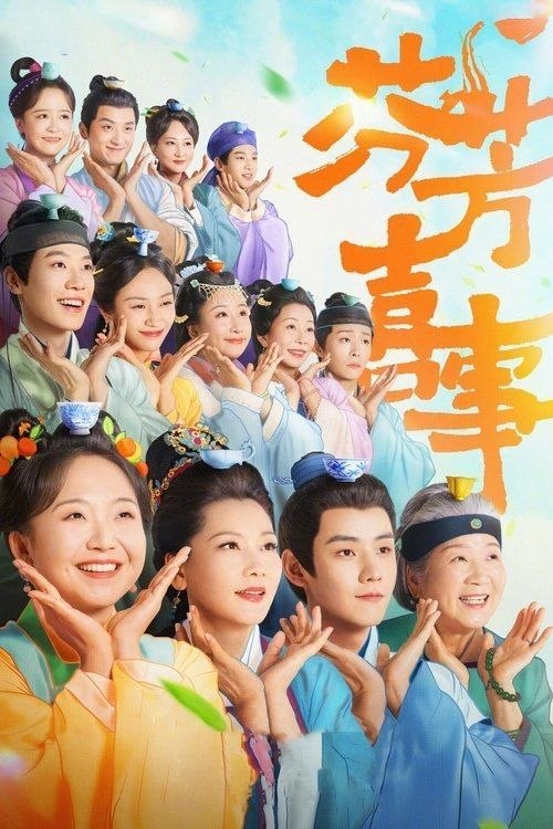 名称：芬芳喜事 (2025) 4K 60帧 HDR 全32集描述：坚持“独身主义者”的客栈老板娘艾四喜