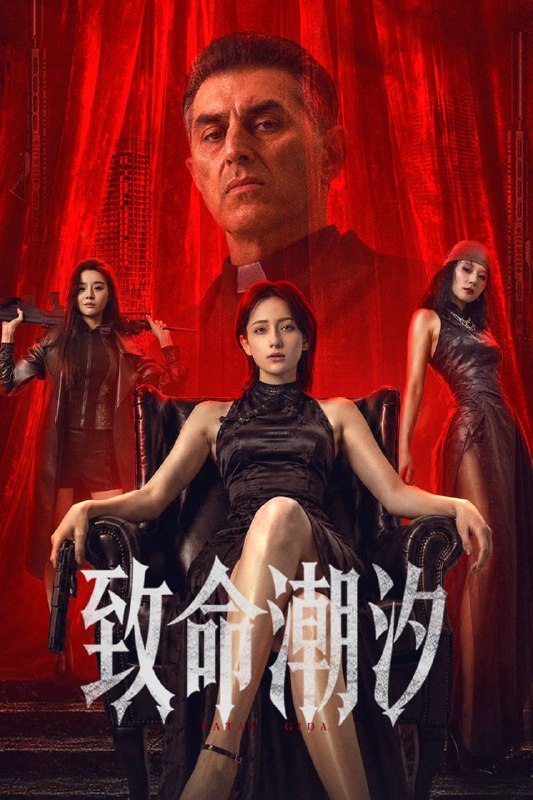 名称：致命潮汐（2026）4K 臻彩MAX+ 60FPS 高码率 DTS环绕声 内嵌简英描述：三年前，杀手潮汐因拒绝执行灭口命令背叛组织