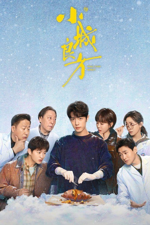 名称：小城良方 (2026) 4K 高码率 [DV&HDR] [内封中字] [更新04集]描述：讲述了当天才医生刘铮亮遭遇人生滑铁卢，被迫返回家乡从零开始的故事