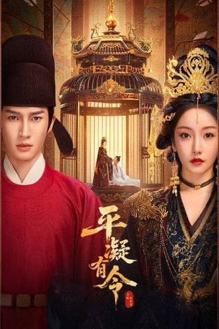 名称：平凝有令(2025)4K S01E01 - E06 .描述：一场因和亲引发的复仇，让归来的长公主与昔日恋人在朝堂上相爱相杀，最终却发现他们才是彼此唯一救赎，携手以江山为棋局，共谱盛世