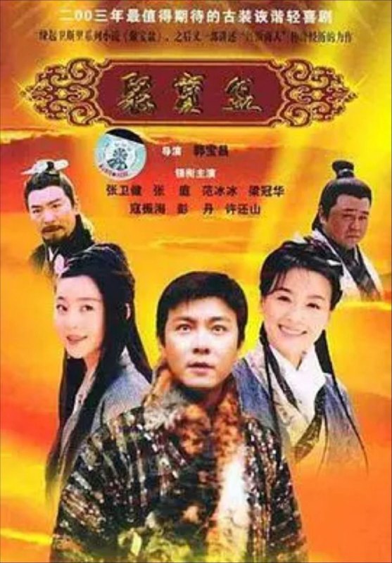 名称：聚宝盆 (2003) 1080P 全集描述：沈万三（张卫健 饰）和朱重八（高强 饰）本是两个流落街头的乞儿，一日二人遇见了一个叫做刘伯温（许还山 饰）的人，二人的命运乃至历史都由此改写