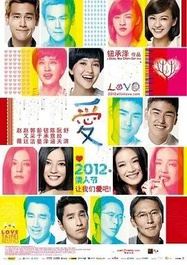 名称：【原盘】爱 (2012) 1080P REMUX 内封简繁特效字幕描述：台湾富商马克（赵又廷 饰）跟名媛方柔伊（舒淇 饰）有染，但却无法给她承诺