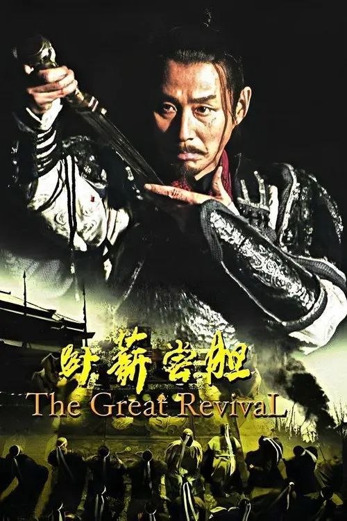 名称：卧薪尝胆 (2007) 4K 全41集描述：遥远的先秦时代，礼崩乐坏，世道离乱