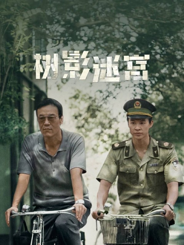 名称：树影迷宫 (2025) 4K 高码 全18集描述：当老民警冉曦（廖凡 饰）遇上公安大赵赶鹅（尹昉 饰），从“互不顺眼”到携手并肩