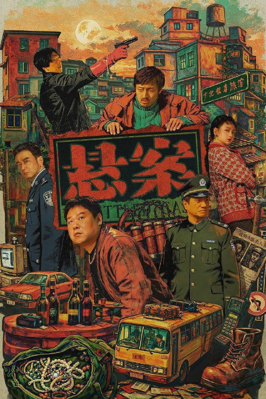 名称：悬案（2026）4K 10bit 60FPS 更至EP13描述：一桩悬案一个单元，两个单元一季悬案