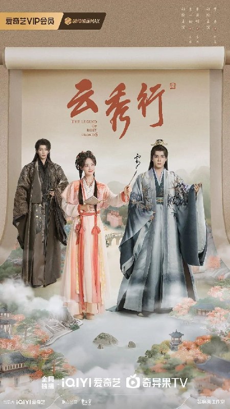 名称：云秀行 (2026) 12集 4K SDR DTS环绕声描述：在传说中的九城，名门穷小姐范云和白切黑城主齐峥从彼此试探到相互信任，二人一路披荆斩棘为民谋利，最终收获友谊与爱情；范云也助齐峥平天下破陈规，解决九城危机，携手为民打造繁荣九城.主演 李一桐 曾舜晞 邓为百度：
