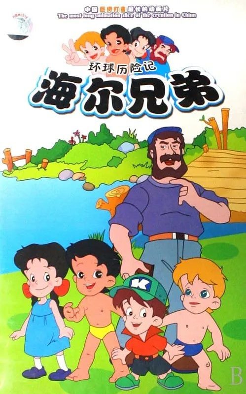 名称：海尔兄弟 (1995) 4K 全212集描述：被智慧老人制造出来的海尔兄弟，即哥哥琴岛与弟弟海尔，和他们的小伙伴一起旅行冒险
