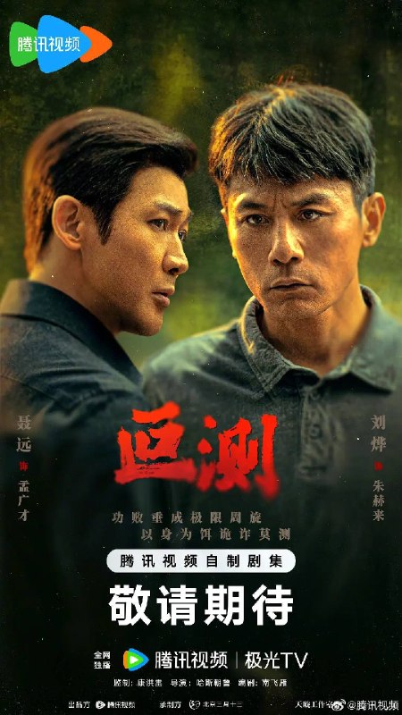 名称：叵测（2026）4K 臻彩 S01E01 - E04 HiveWeb描述：被边缘化的老警察朱赫来（刘烨 饰）突然获得一桩尘封的抢劫案线索，抓捕民工出身的企业家孟广才（聂远 饰），孟广才联合当年的抢劫团伙拿出反复锤炼的谎言迷局，在审讯中与朱赫来及警方进行极限周旋，由此揭开二人纠缠28年彼此起伏曲折的命运