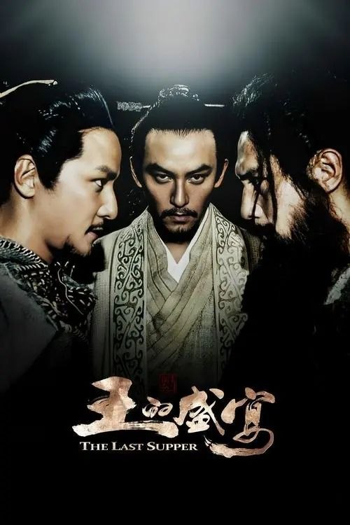 名称：【原盘】王的盛宴 (2012) 1080P REMUX 内封简英双语特效字幕描述：两千年前的中国，秦王暴政，诸侯起义