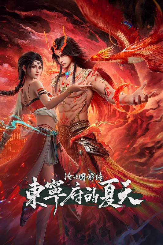 名称：沧元图 前传·东宁府的夏天（2026）4K HQ 高码率 更至EP68描述：少年刀客孟川与寄居孟府的柳七月并肩修行，烟火人间里满是青梅情愫