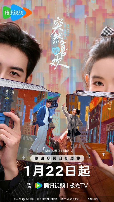 资源标题：突然的喜欢 (2026)剧情 爱情 陈星旭 王玉雯 4KHDR60FPS 更新11集资源描述：当2025年的情感主播进入到一本古早言情小说中，遇到了1999年的白切黑霸总，套路与反套路的终极对决，最终谁能胜出？为了回到熟悉的现实世界，情感主播林欢儿开启了一系列攻略霸总高海明的操作，却聪明反被聪明误，当她用尽全力通关，必须离开书中世界时，却发现自己早已深陷其中，不舍离开