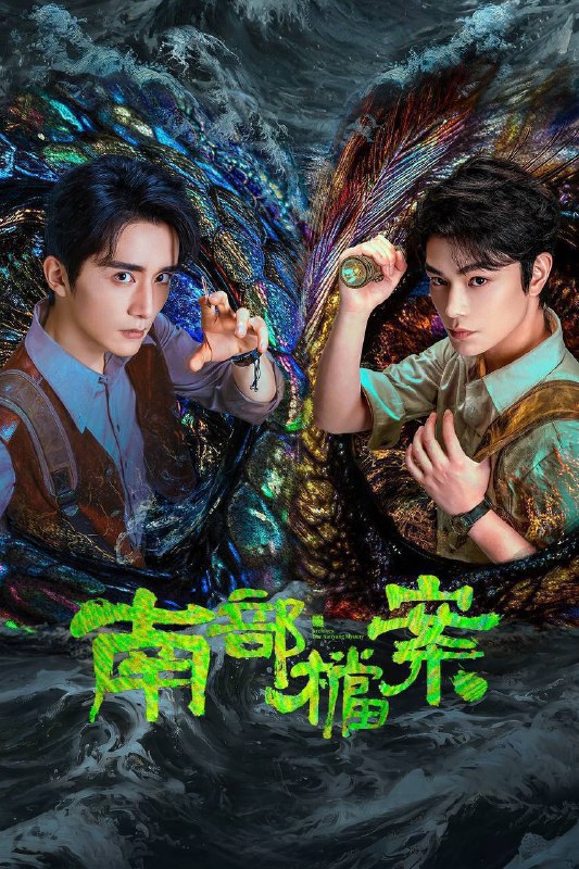 名称：南部档案（2026）4K 10bit 60FPS 更至EP22描述：民国初年，南洋海上发生“水鬼望乡”离奇命案，张家外派调查神秘事务的南部档案馆坐办张海盐、张海虾二人搭档亲往调查，却意外卷入了一个用于猎杀海外张家人的绝命死局