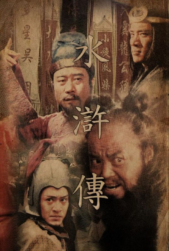 名称：水浒传 (1998) 4K 修复 全43集描述：北宋仁宗年间，某年京师瘟疫盛行，军民伤损甚多