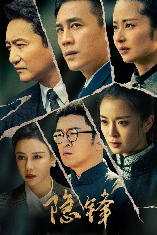 名称：隐锋（2025）4K S01E01 - E04 .描述：在成都解放前夕，因战乱与组织失联的共产党员李亨成了一只断线的风筝
