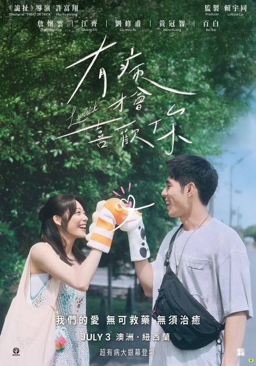名称：有病才会喜欢你 (2025) 4K 高码 60帧描述：一名总爱闯祸的问题少年叶子杰（詹怀云 饰），即将面临退学处分，在一次阴错阳差下发现有病真好，于是决定将计就计当个“装病仔”