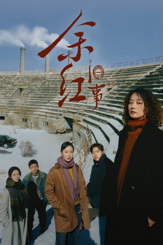 名称：余红旧事（2026）IQ 4K 内封简中 全34集描述：一片广场上发生一连串荒诞命案——冻成冰雕的酒鬼，惨被断肢的壮汉，人间蒸发的地头蛇……看似毫无关联，实则命运环环相扣，情感彼此纠葛