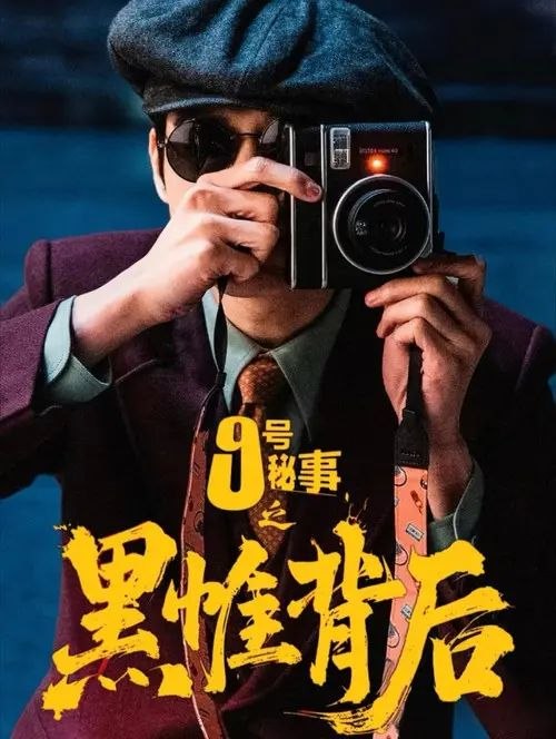 名称：九号秘事之黑帷背后 (2026) 4K 全集描述：BBC Studios在中国大陆首部与本土公司共研开发，并针对微短剧市场量身打造的单元剧