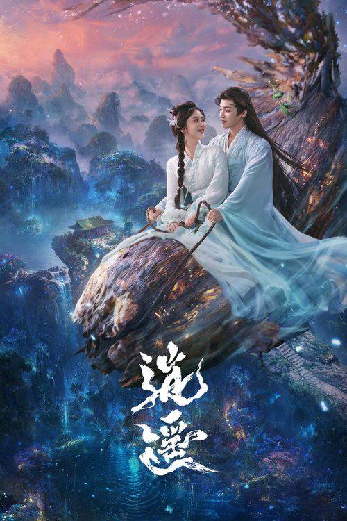 名称：逍遥（2025）4K 60FPS S01E01 - E08 杜比音效 HiveWeb.描述：人族与妖族皆因受欲望驱使寻找玉醴神泉，数百年来引发各路人马纷争不断