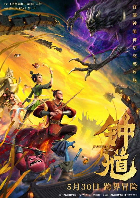 名称：钟馗（2026）4K 10bit 60FPS & 杜比视界 内嵌简英描述：少女初九偶然发现河阳城主墨白是妖怪的真相而被追杀