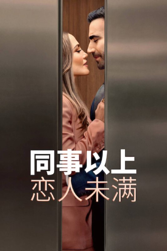 名称：同事以上，恋人未满（2026）NF 4K DV&HDR 内封官中描述：这部带点暧昧色彩的浪漫喜剧片由詹妮弗·洛佩兹和布雷特·戈尔茨坦主演，讲述了一段隐秘办公室恋情以及两个工作狂遵从内心后遇到的混乱