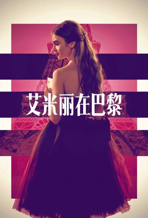 名称：艾米丽在巴黎（2020）1080p 五季全.描述：芝加哥市场营销主管艾米丽·库珀得到一份在巴黎供职的理想工作，她一面拥抱充满挑战的新生活，一面努力兼顾职业、友情和爱情