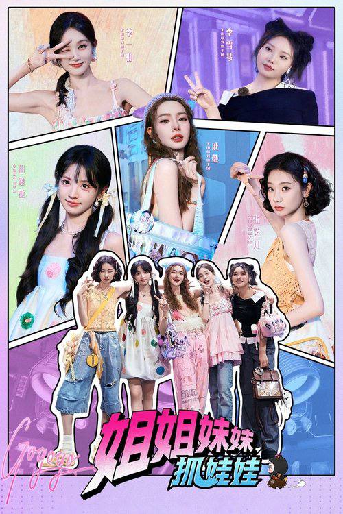 名称：姐姐妹妹抓娃娃（2025）4K 芒臻 更新至第九期.描述：《姐姐妹妹抓娃娃》作为一档新概念全女冒险真人秀，以“全女冒险+文化出海+真实成长”为核心理念，集结五位女推团成员戚薇、李一桐、李雪琴、田曦薇、张艺凡共同组成宇宙最强抓手团，前往奇幻国度-土耳其，开启一场融合极限挑战、文化探索与自我突破的冒险之旅