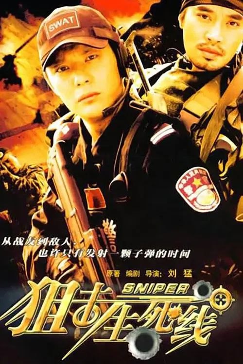 名称：狙击生死线 (2008) 1080P 全集描述：严林（周惠林 饰）是狙击手训练队的总教官，手下有两个优秀的学生——韩光（傅程鹏 饰）和蔡晓春（孙逊 饰），他们即是患难与共的兄弟也是竟争中的对手，而且还同时爱上了军医赵百合（杨舒 饰）