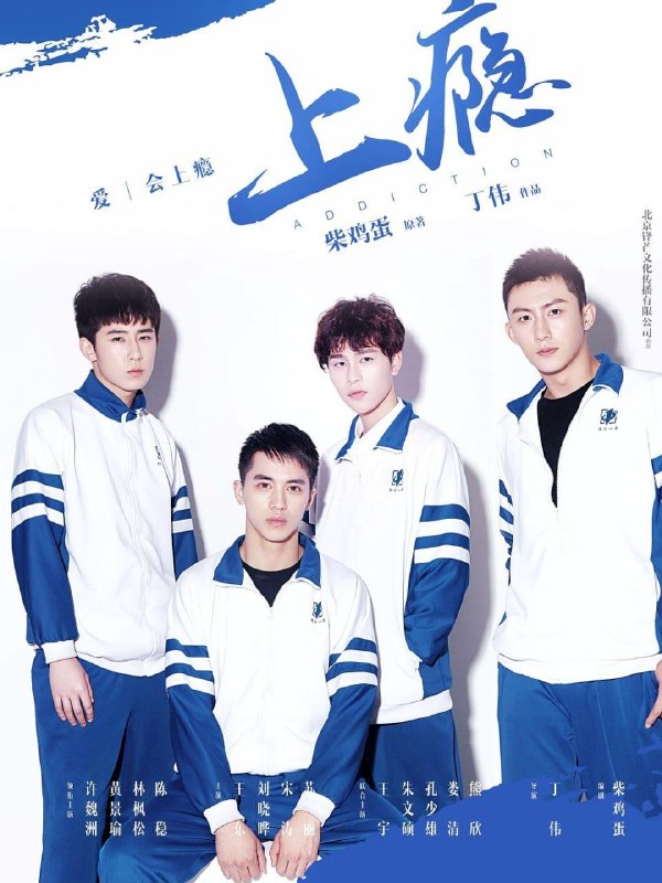 名称：上瘾 (2016) 4K IQ 全15集描述：本剧讲述了以白洛因和顾海为中心的同性爱情故事