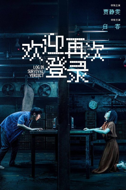 名称：欢迎再次登录（2026）4K 臻彩MAX+ 60FPS FLAC无损HiFi声 内嵌简英描述：两个未知身份的男女，一场密闭空间下的网络直播审判，一次死亡与真相之间的极限逃生……百度：