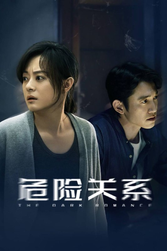 名称：危险关系（2026）IQ 4K 杜比全景声 内封简中 更至EP14描述：单亲妈妈颜聆在调查闺蜜自杀真相的过程中，意外陷入“情感操控（PUA）”陷阱，爱恨纠葛中，颜聆逐渐觉醒并最终重获新生