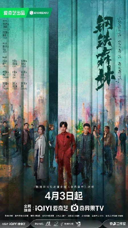 名称：钢铁森林 (2026)剧情 犯罪 井柏然 蔡文静 4KHDR60FPS 更新12集描述：一具女尸牵出“8•17”悬案的全新线索，旧案重启