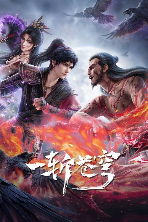 名称：一斩苍穹 (2026) 4K HQ 高码率 [SDR&HDR] [更新15集]描述：从小努力，立志成为仙人，却不料先天缺乏灵根，无缘仙途，还被拐入诈骗园区，九死一生……转我50灵石，聆听我的复仇上位计划百度：